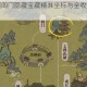江南百景图阊门隐藏宝藏精准坐标与全收集路线详细解析
