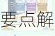 转生史莱姆手游中讨伐 8 的详细打法攻略及要点解析