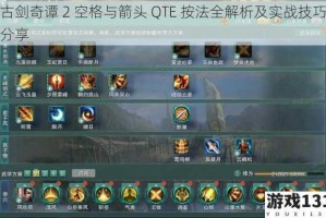古剑奇谭 2 空格与箭头 QTE 按法全解析及实战技巧分享