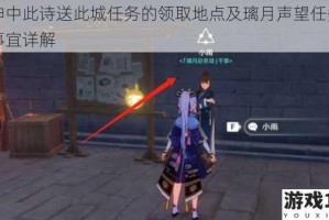 原神中此诗送此城任务的领取地点及璃月声望任务相关事宜详解