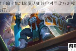 混伤射手输出机制颠覆认知峡谷对局敌方防线无从招架致命打击