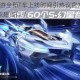 QQ飞车手游全新T车上线时间引热议官方最新动态抢先看玩家翘首以待