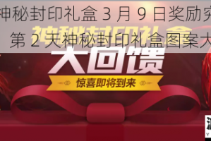DNF 神秘封印礼盒 3 月 9 日奖励究竟是什么？第 2 天神秘封印礼盒图案大分享