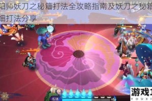 阴阳师妖刀之秘籍打法全攻略指南及妖刀之秘籍 9 详细打法分享