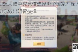 三国志幻想大陆中究竟该选择哪个国家？深入剖析各国特点助你做出明智抉择