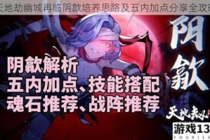 天地劫幽城再临阴歙培养思路及五内加点分享全攻略