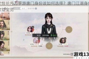 天涯明月刀手游唐门身份该如何选择？唐门江湖身份收益全览