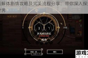人格解体剧情攻略及完美流程分享：带你深入探索剧情世界