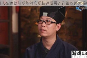 何人在渡劫前期能够实现快速发展？详细攻略大揭秘