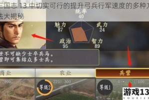 三国志 13 中切实可行的提升弓兵行军速度的多种方法大揭秘