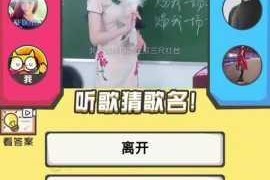 猜歌达人第 6 关究竟是什么歌呢？微信猜歌达人第六首答案大揭秘