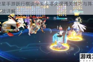 奥拉星手游跃行棋谈全关卡零失误通关技巧与阵容搭配实战详解