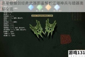 流星蝴蝶剑经典武器图鉴解析江湖神兵与暗器奥秘全览