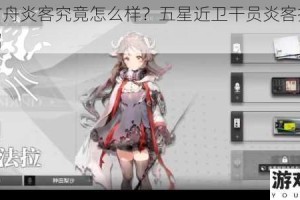 明日方舟炎客究竟怎么样？五星近卫干员炎客技能全面介绍