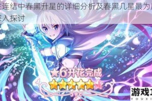 公主连结中春黑升星的详细分析及春黑几星最为厉害的深入探讨