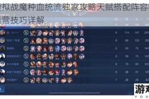 王者模拟战魔种血统流独家攻略天赋搭配阵容核心与实战运营技巧详解