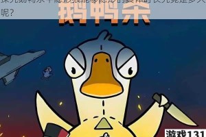 探究鹅鸭杀中隐形狼能够隐形的具体时长究竟是多久呢？