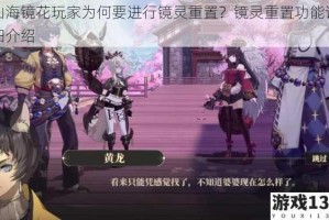 山海镜花玩家为何要进行镜灵重置？镜灵重置功能详细介绍
