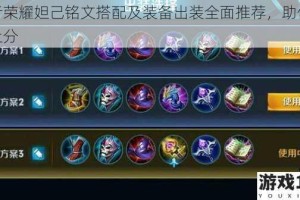 王者荣耀妲己铭文搭配及装备出装全面推荐，助你轻松上分