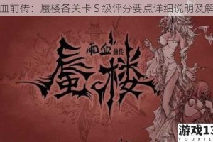 雨血前传：蜃楼各关卡 S 级评分要点详细说明及解读