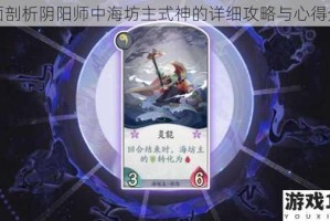 全面剖析阴阳师中海坊主式神的详细攻略与心得分享