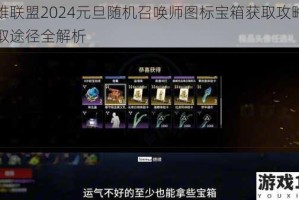 英雄联盟2024元旦随机召唤师图标宝箱获取攻略与领取途径全解析