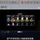 英雄联盟2024元旦随机召唤师图标宝箱获取攻略与领取途径全解析