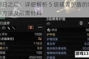 明日之后：详细解析 5 级磺骨护盾的制作方法及所需材料