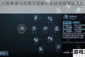 第五人格单弹与双弹天赋解析实战选择策略及效果对比