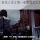 深度评测：奇异人生 2 第一章究竟怎么样？通关体验全揭秘