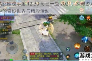 倩女幽魂手游 12.30 每日一题 2021：探寻游戏中的奇妙世界与精彩活动