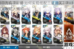 明日方舟 7 - 10 如何实现低配三星通关？7 - 10 通关攻略大揭秘