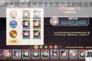 三国志幻想大陆奇策挑战中反客为主的阵容推荐及详细解读