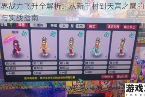 西游界战力飞升全解析：从新手村到天宫之巅的进阶技巧与实战指南