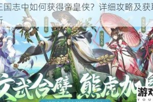 少年三国志中如何获得帝皇侠？详细攻略及获取途径全解析