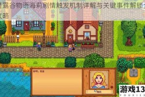星露谷物语海莉剧情触发机制详解与关键事件解锁全攻略