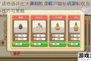 餐厅萌物语评比大赛制胜攻略：揭秘玩家斩获高分的核心技巧与策略