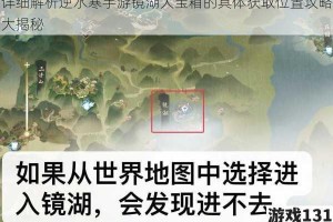 详细解析逆水寒手游镜湖大宝箱的具体获取位置攻略大揭秘