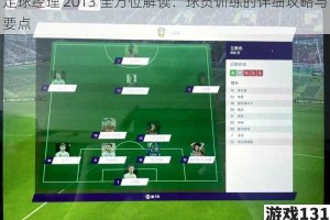足球经理 2013 全方位解读：球员训练的详细攻略与要点