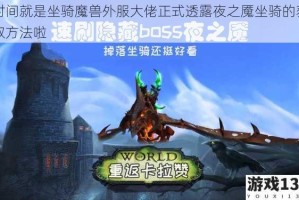 时间就是坐骑魔兽外服大佬正式透露夜之魇坐骑的获取方法啦