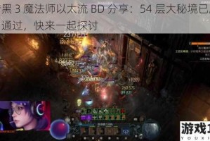 暗黑 3 魔法师以太流 BD 分享：54 层大秘境已顺利通过，快来一起探讨