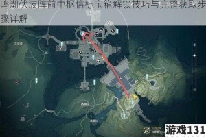 鸣潮伏波阵前中枢信标宝箱解锁技巧与完整获取步骤详解