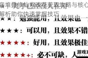 抖音堆叠修仙紫魂花获取攻略与核心作用解析助你快速掌握技巧