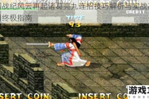 三国战纪风云再起诸葛亮九连招技巧解析与实战高效运用终极指南