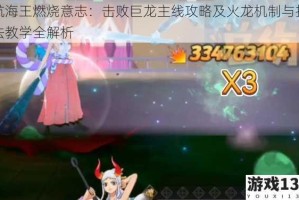 航海王燃烧意志：击败巨龙主线攻略及火龙机制与打法教学全解析