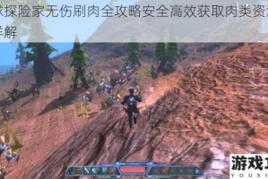 星球探险家无伤刷肉全攻略安全高效获取肉类资源技巧详解