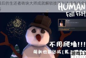 最后的生还者砖块大师成就解锁技巧与达成条件全解析