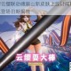 王者荣耀云缨联动峨眉山新皮肤上线时间确定 联动皮肤正式登场日期揭晓
