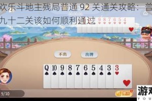 微信欢乐斗地主残局普通 92 关通关攻略：普通残局第九十二关该如何顺利通过