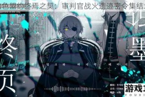 血色盟约终焉之契：审判官战火遗迹密令集结地